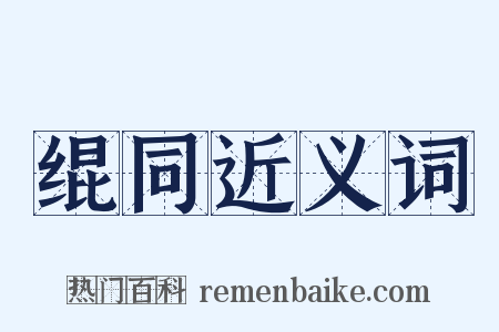 绲同近义词是什么意思的图片